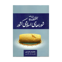 مجموعه قوانین و مقررات شوراهای اسلامی کشور (عاطفه زاهدی)