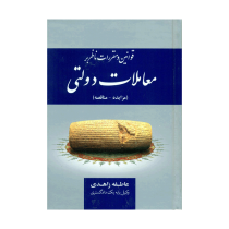 مجموعه قوانین و مقررات معاملات دولتی (مزایده مناقصه) (عاطفه زاهدی)