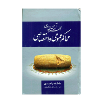 مجموعه قوانین و مقررات امور محاکم عمومی و اختصاصی (عاطفه زاهدی)