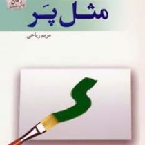 مثل پر (مریم ریاحی)