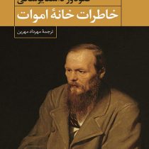 خاطرات خانه اموات (فئودور داستایوفسکی.مهرداد مهرین)