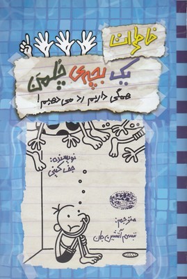 خاطرات یک بچه چلمن 16 همگی داریم رد می دهیم