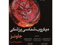 میکروب شناسی پزشکی جاوتز جلد اول : باکتری شناسی(کیارش قزوینی.عباس بهادر.مهدی نوروزی)