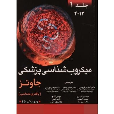 میکروب شناسی پزشکی جاوتز جلد اول : باکتری شناسی(کیارش قزوینی.عباس بهادر.مهدی نوروزی)
