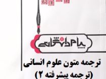 کاملترین ترجمه و راهنمای ترجمه متون علوم انسانی : ترجمه پیشرفته 2 (غلامرضا تجویدی)