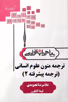 کاملترین ترجمه و راهنمای ترجمه متون علوم انسانی : ترجمه پیشرفته 2 (غلامرضا تجویدی)