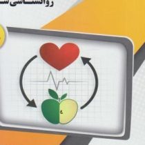 گنجینه طلایی روانشناسی سلامت : مقدمات روان شناسی سلامت (احمد علی پور)