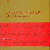 مثل خون در رگ های من (نامه های احمد شاملو به آیدا)