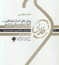 کتاب طلایی روش های آمار استنباطی در علوم تربیتی و روانشناسی (مهناز علی اکبری دهکردی . فرهاد شقاقی)