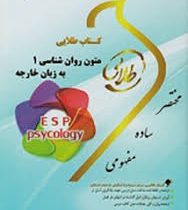 کتاب طلایی زبان تخصصی روانشناسی 1 (داود کردستانی . حسین زارع)