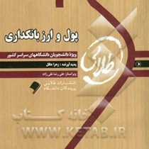کتاب طلایی پول و ارز و بانکداری (جمشید پژوهان)