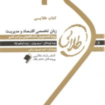 کتاب طلایی زبان تخصصی اقتصاد و مدیریت (صادق بافنده ایماندوست)