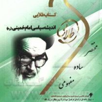 کتاب طلایی اندیشه سیاسی امام خمینی (ره)(یحیی فوزی)