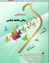 کتاب طلایی مبانی جامعه شناسی (بروس کوئن .غلامعباس توسلی)