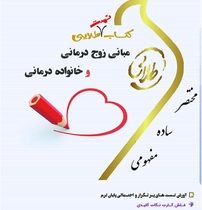 کتاب تست طلایی مبانی زوج درمانی و خانواده درمانی(اعظم پیکانی .سمیه محمدی)