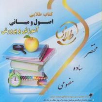 کتاب طلایی اصول و مبانی آموزش و پرورش (علی تقی پور ظهیر)