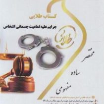 کتاب طلایی جرایم علیه تمامیت جسمانی اشخاص (حسین آقایی نیا)