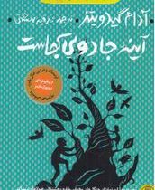 سه گانه افسانه های گریم 2: آینه جادویی کجاست(آدام گیدویتز.رقیه بهشتی)