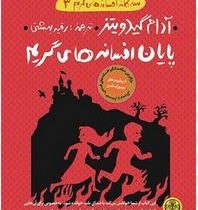 سه گانه افسانه های گریم3: پایان افسانه های گریم(آدام گیدویتز.رقیه بهشتی)