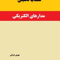 کتاب تحلیلی مدارهای الکتریکی (مهدی خزائی)