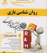 کتاب تحلیلی راه روان شناسی بازی (محمد علی احمدوند)