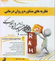 کتاب تحلیلی راه نظریه های مشاوره و روان درمانی (مرتضی ترخان ،علیرضا آقایوسفی،فرهاد شقاقی)