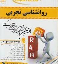 کتاب تحلیلی راه روان شناسی تجربی (حمزه گنجی)