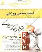 کتاب تحلیلی آسیب شناسی ورزشی (سید رضا رفیع،ابوالفضل عزیز آبادی فراهانی.آذر آقایاری)