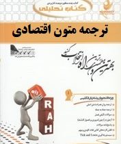 کتاب تحلیلی راه ترجمه متون اقتصادی (منوچهر جعفری گهر)