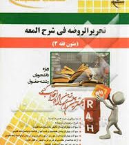 کتاب تحلیلی تحریرالروضه فی شرح المعه : متون فقه 3 (وصیت . میراث )