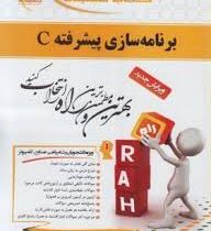 کتاب تحلیلی راه برنامه سازی پیشرفته c (داودکریم زادگان مقدم)