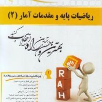 کتاب تحلیلی راه ریاضیات پایه و مقدمات آمار 2 (موسی الرضا شمسیه زاهدی)