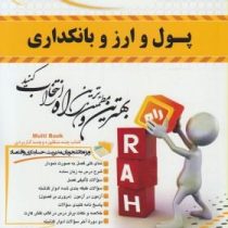 کتاب تحلیلی پول و ارز بانکداری (محمد لشکری)