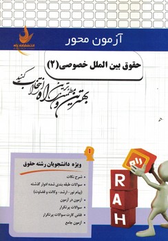 آزمون محور راه حقوق بین الملل خصوصی 2 تعارض قوانین (نجادعلی الماسی)