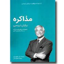 کتابخانه موفقیت برایان تریسی : مذاکره (ژان بقوسیان . بنفشه عطرسائی)