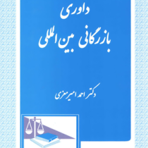 داوری بازرگانی بین المللی