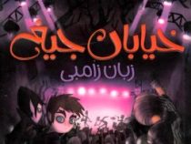 خیابان جیغ 4 زبان زامبی