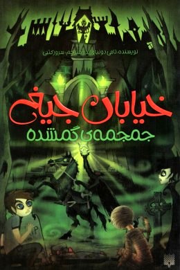 خیابان جیغ 5 جمجمه ی گمشده