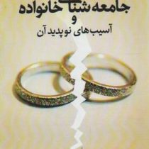 جامعه شناسی خانواده و آسیب های نوپدید آن (رضا اکبری . ام کلثوم دنیایی)