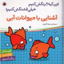 آشنایی با حیوانات آبی (اون چیه ؟ رنگش کنیم خیلی قشنگش کنیم !)