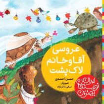 بهترین نویسندگان ایران : آقا و خانم لاک پشت