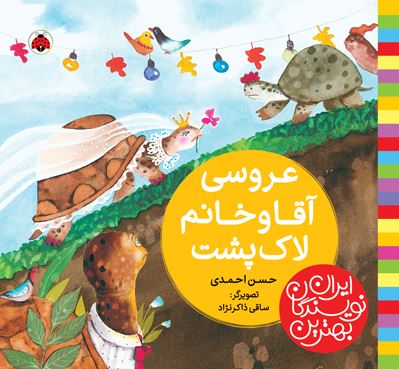 بهترین نویسندگان ایران : آقا و خانم لاک پشت