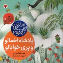 بهترین نویسندگان ایران : پادشاه اخمالو و پری خوابالو