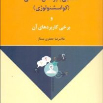 آشنایی با پرسش شناسی (کواسشنولوژی) (غلامرضا جعفری ممتاز)