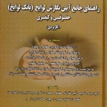 راهنمای جامع آیین نگارش لوایح (بانک لوایح) حقوقی و کیفری کاربردی(جعفر اخترنیا)