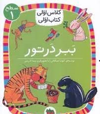 کلاس اول سطح1 ببر در تور(آتوسا صالحی)