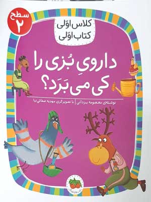کلاس اول سطح2داروی بزی را کی می برد؟(معصومه یزدانی)