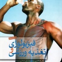 فیزیولوژی و تغذیه ورزشی (عبدالحسین پرنو.دکتر اصغر توفیقی.دکتر لیلا انوشه)