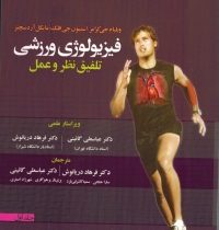 فیزیولوژی ورزشی تلفیق نظر و عمل 2 (جلد دوم)