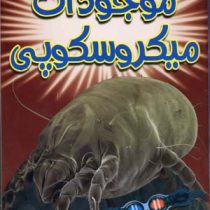کتاب سه بعدی هیجان انگیز : موجودات میکروسکوپی(پل هریسون.عباس زارعی)